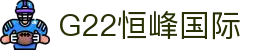 G22恒峰国际(集团)-官方网站